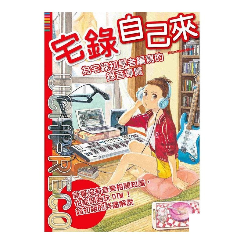 宅錄自己來 為宅錄初學者編寫的錄音導覽 581700 — 三峽錄音