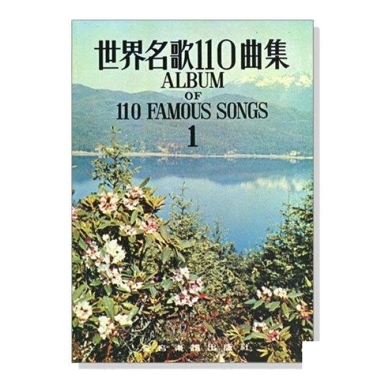 鋼琴譜 C29 世界名歌110曲集 1 — 三峽鍵盤 / 鋼琴