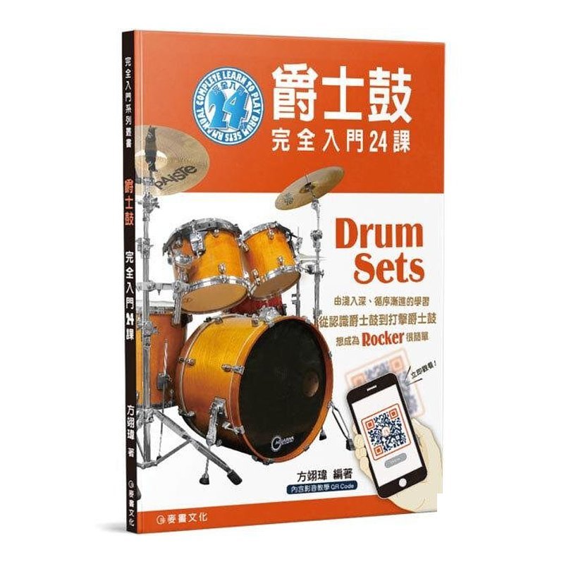 爵士鼓完全入門24課 方翊瑋 952815 — 三峽鼓 / 打擊