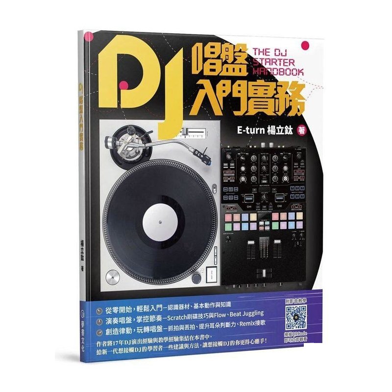 952860 DJ唱盤入門實務 — 三峽配件 / 週邊