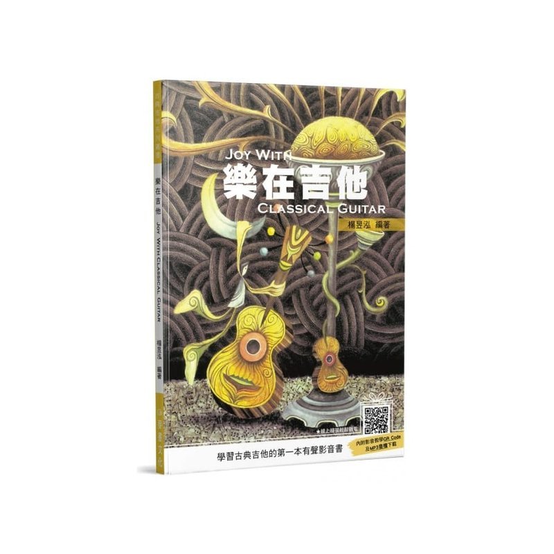 古典吉他譜 樂在吉他(Joy With Classical Guitar)QRcode 952952 — 三峽吉他 / Bass