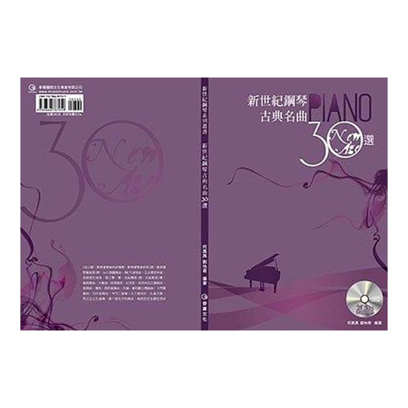 新世紀鋼琴古典名曲30選(五線譜版) 新世紀鋼琴古典名曲30選(五線譜版) / (簡譜版) — 三峽電鋼琴 / 鍵盤