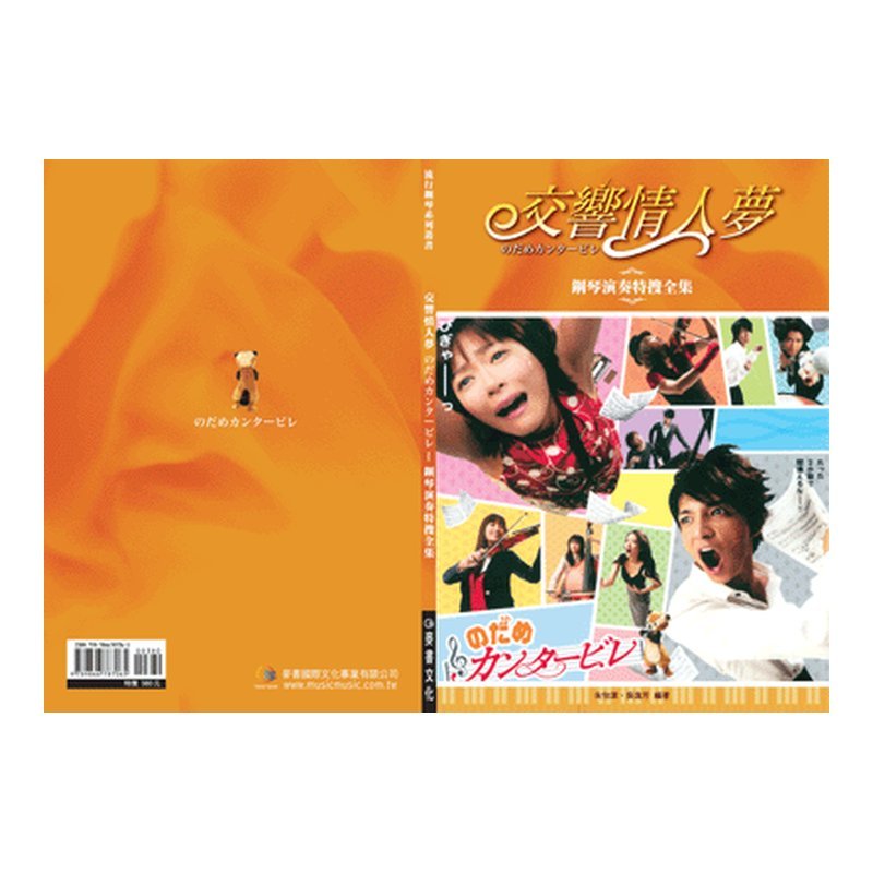 交響情人夢鋼琴演奏特搜全集 952402 — 三峽鍵盤 / 鋼琴