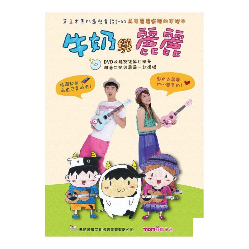 581403 牛奶與麗麗．親子共同學習．含節目精華DVD一片 — 三峽配件 / 週邊