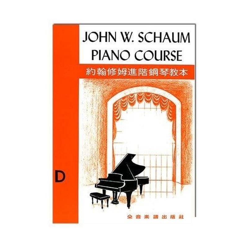 約翰修姆進階鋼琴教本【D】--第二又二分之一級 — 三峽鍵盤 / 鋼琴