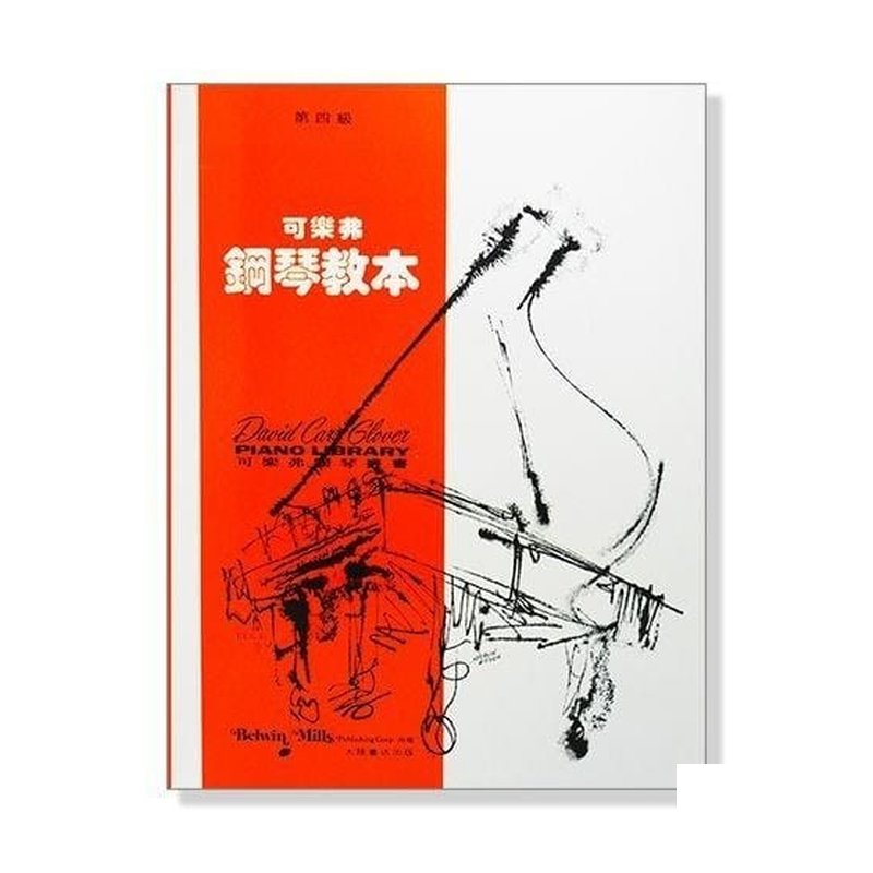 可樂弗【第四級】鋼琴教本 G41 — 三峽鍵盤 / 鋼琴