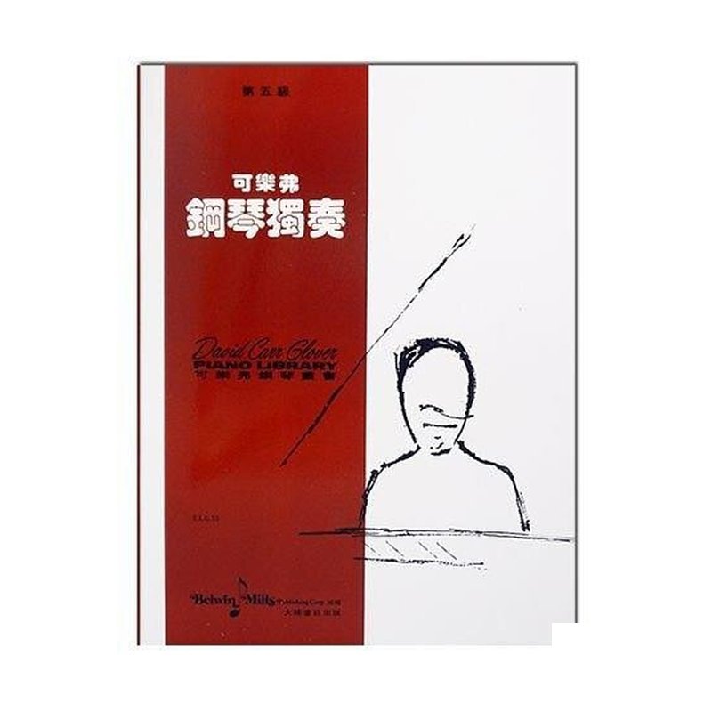 鋼琴系列 可樂弗【第五級】鋼琴獨奏 G55 — 三峽鍵盤 / 鋼琴