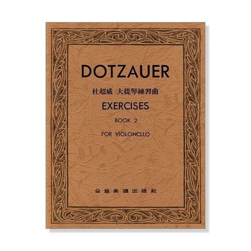杜超威 大提琴練習曲【第二冊】 大提琴譜 — 三峽弦樂器