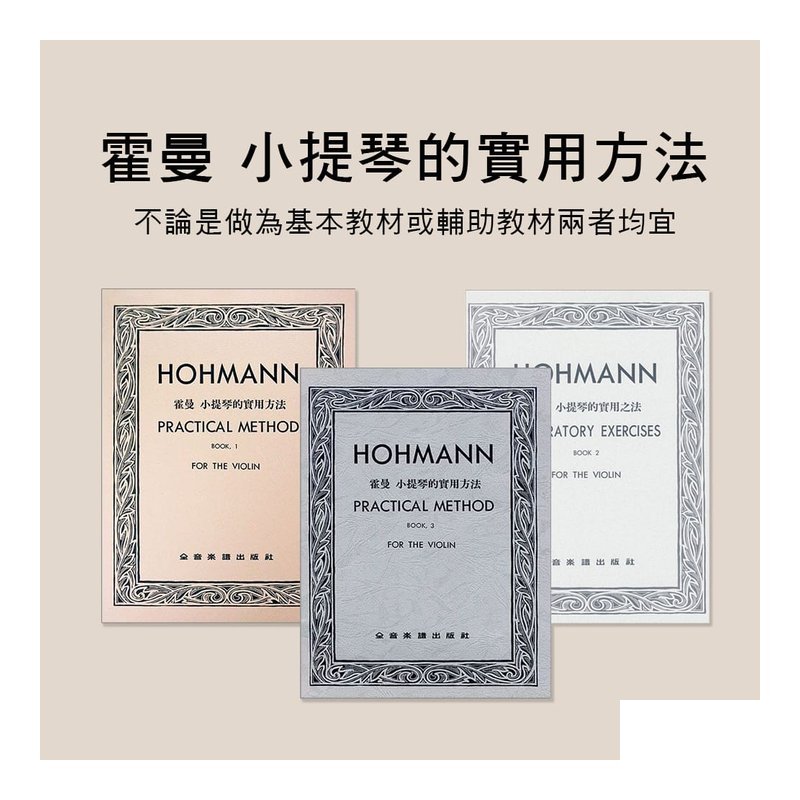 霍曼 小提琴的實用方法 第1冊.第2冊.第3冊 V216 V217 V218 — 三峽弦樂器
