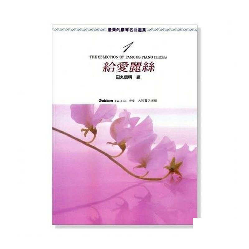 優美的鋼琴名曲選集【1】給愛麗絲．附彈奏解說 P460 — 三峽鍵盤 / 鋼琴