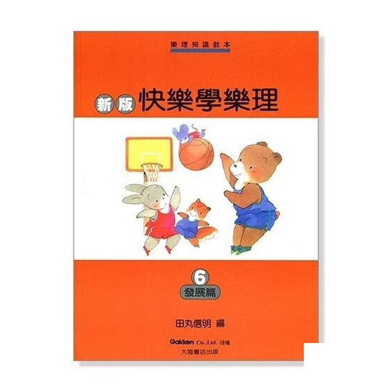 新版快樂學樂理【6】發展篇．兒童鋼琴樂理指導測驗書．編訂者：田丸信明 P458 — 三峽電鋼琴 / 鍵盤