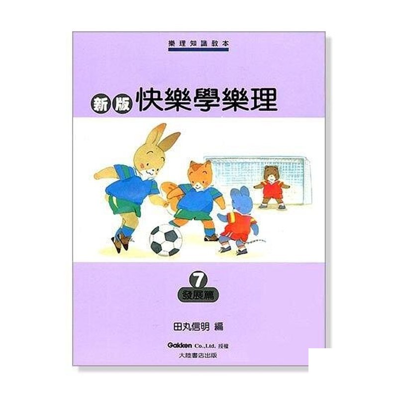 新版快樂學樂理【7】發展篇．兒童鋼琴樂理指導測驗書．編訂者：田丸信明 P459 — 三峽電鋼琴 / 鍵盤