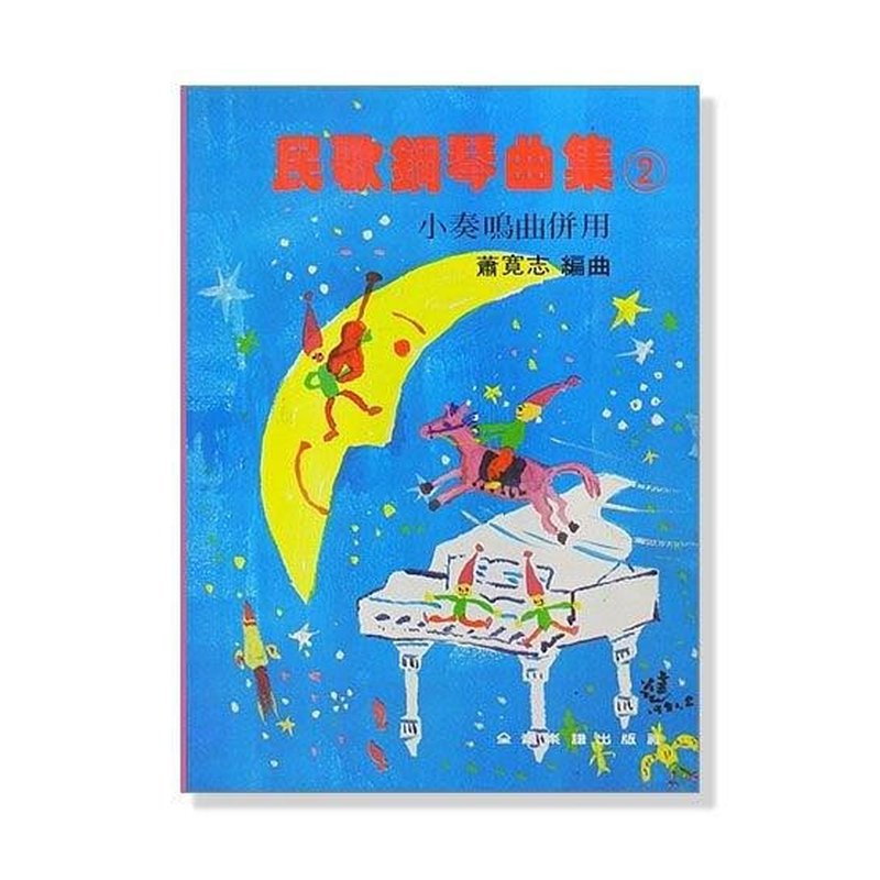 民歌鋼琴曲集【2】--小奏鳴曲併用 P326 — 三峽鍵盤 / 鋼琴