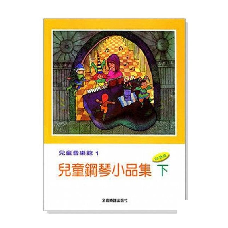 兒童鋼琴小品集【下】--兒童音樂館1．洋娃娃之夢、藍色多瑙河 P164 — 三峽鍵盤 / 鋼琴