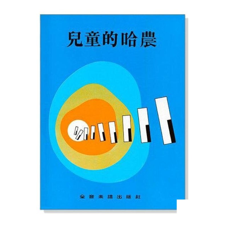 兒童的哈農．為兒童設計的鋼琴基礎教材 P261 — 三峽鍵盤 / 鋼琴