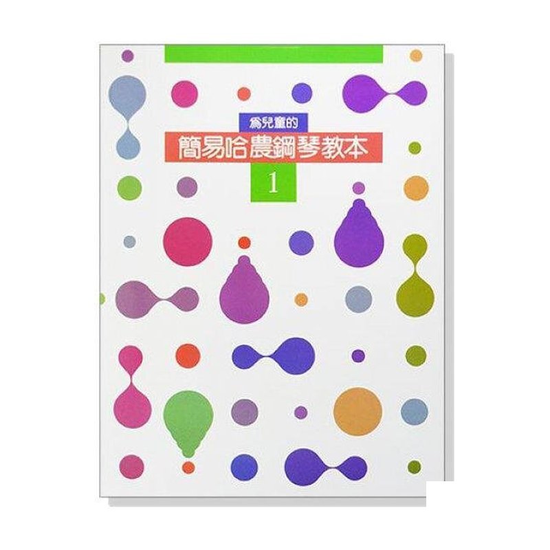 簡易哈農鋼琴教本【1】--為兒童的．針對手指練習 P262 — 三峽鍵盤 / 鋼琴