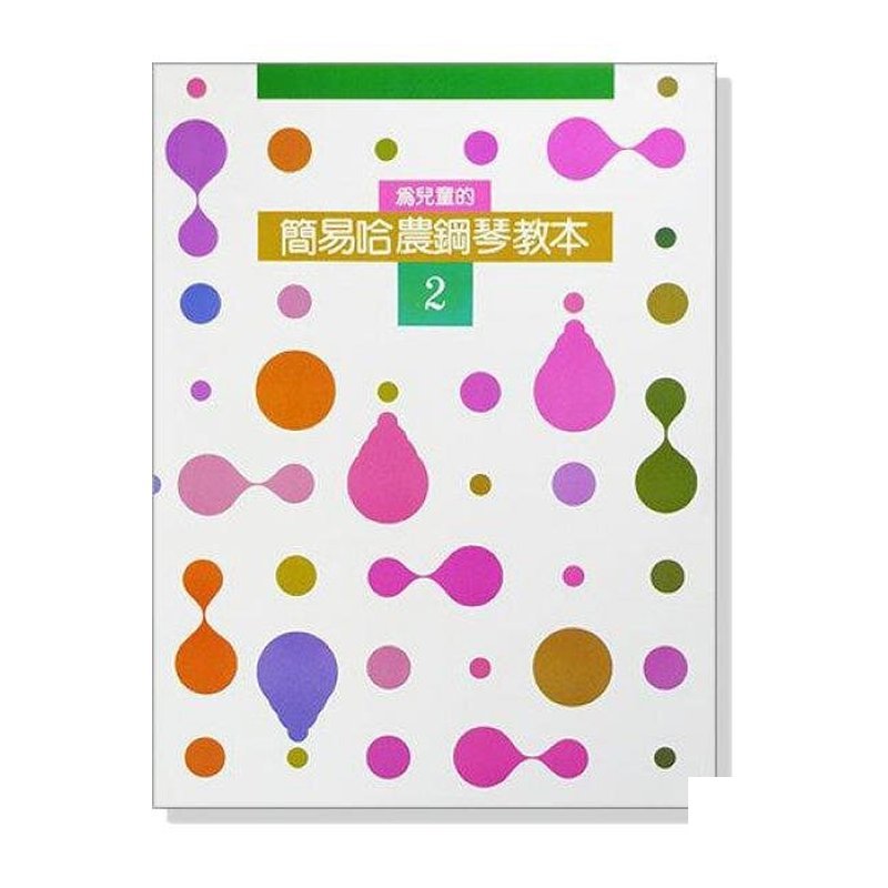 簡易哈農鋼琴教本【2】--為兒童的．針對中級程度手指練習 P263 — 三峽鍵盤 / 鋼琴