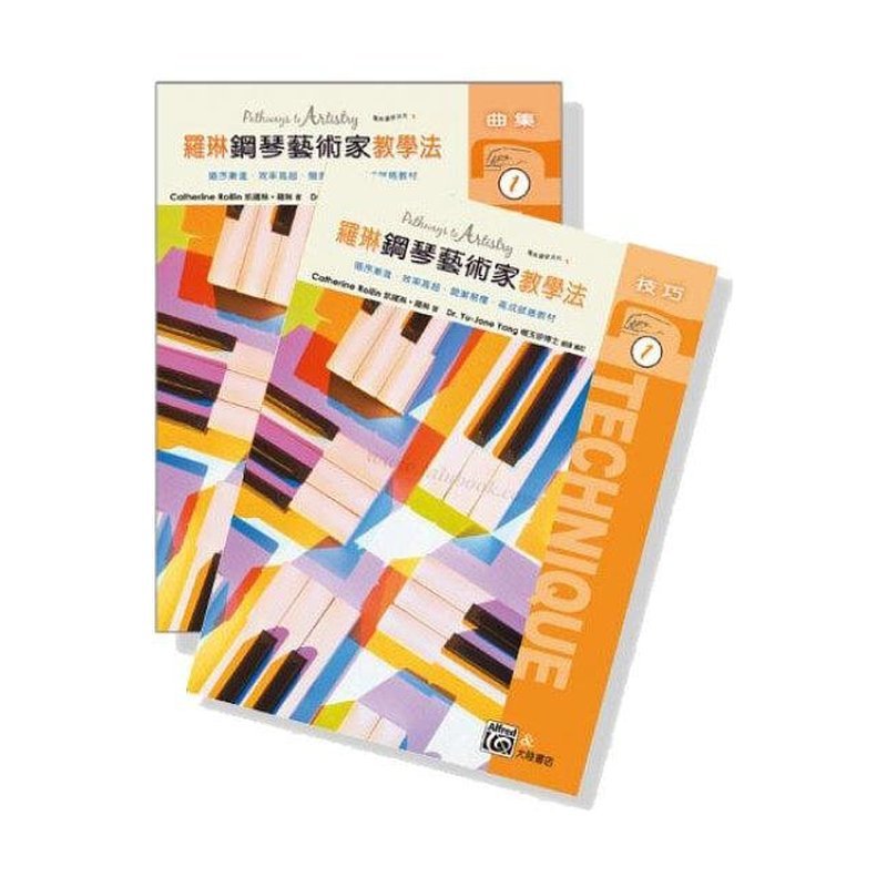鋼琴教材 羅琳鋼琴藝術家教學法【1】技巧＋曲集．落實『鋼琴技巧』和『音樂性』P488 — 三峽鍵盤 / 鋼琴