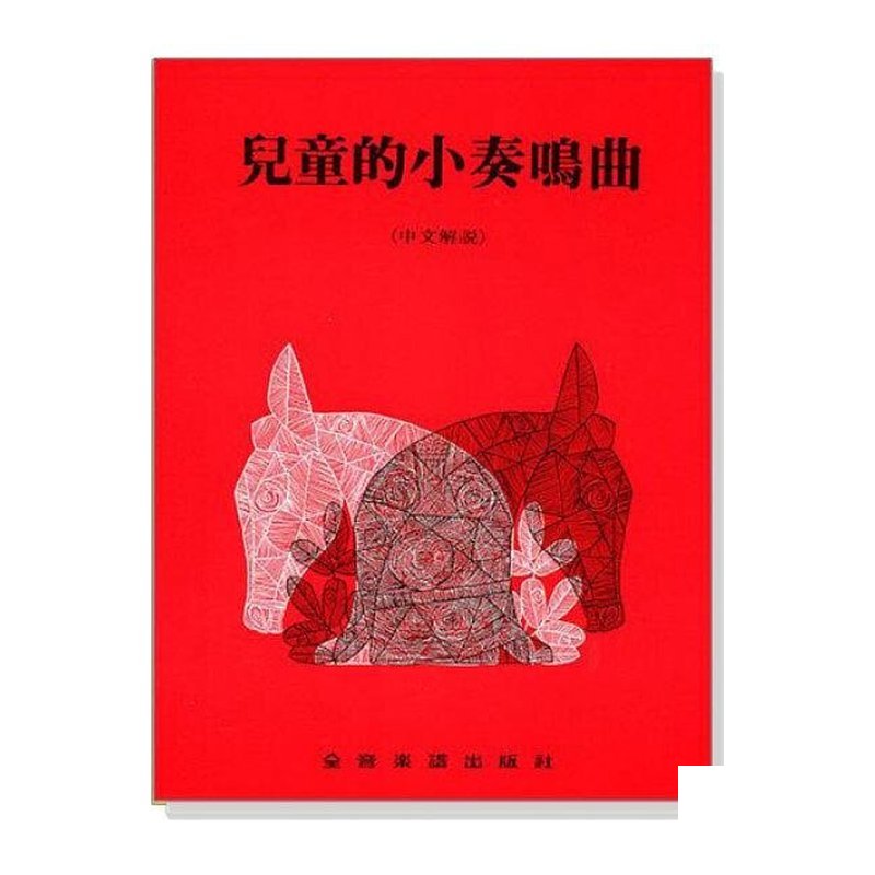 鋼琴譜 兒童的小奏鳴曲（中文解說）田村宏 P268 — 三峽鍵盤 / 鋼琴