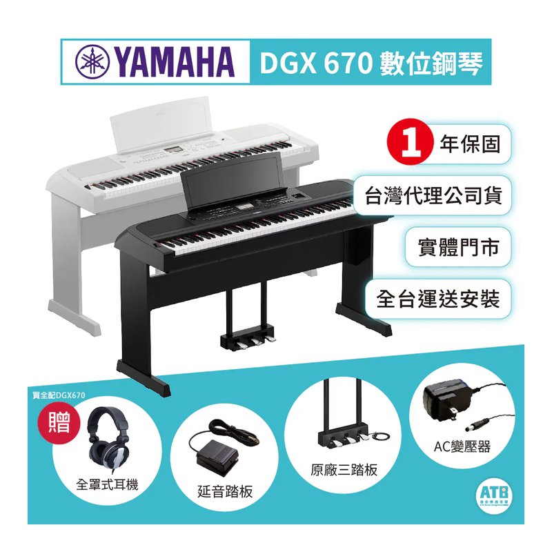 Yamaha Yamaha / DGX670 數位鋼琴 (內建伴奏) (黑/白) — 三峽鍵盤 / 鋼琴