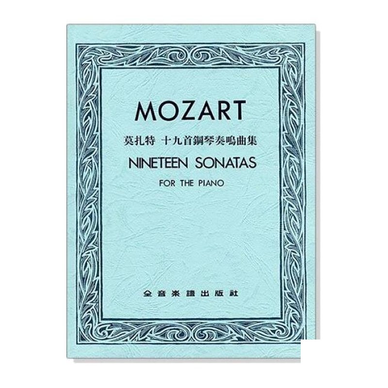 莫扎特 十九首鋼琴奏鳴曲集 (合訂本) 鋼琴譜 P758 — 三峽鍵盤 / 鋼琴