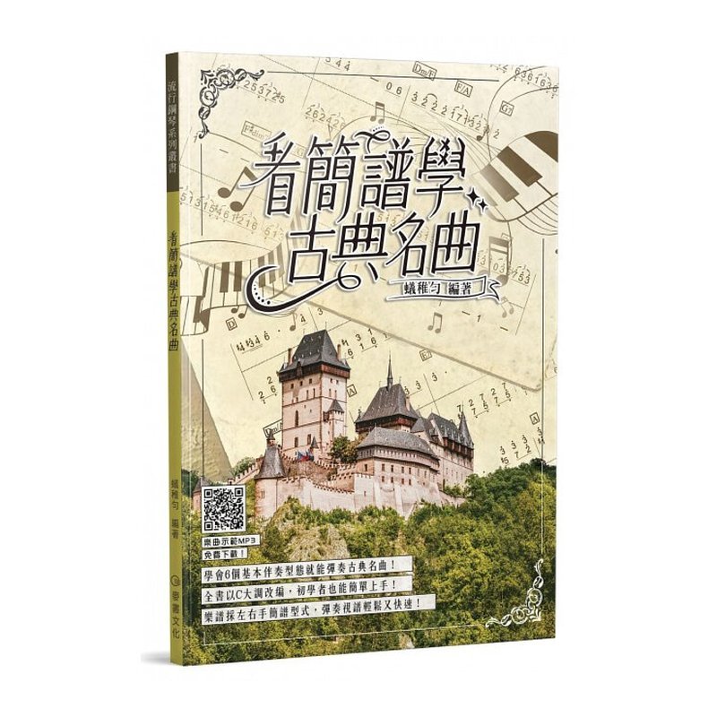 鋼琴譜 835138 看簡譜學古典名曲 — 三峽鍵盤 / 鋼琴