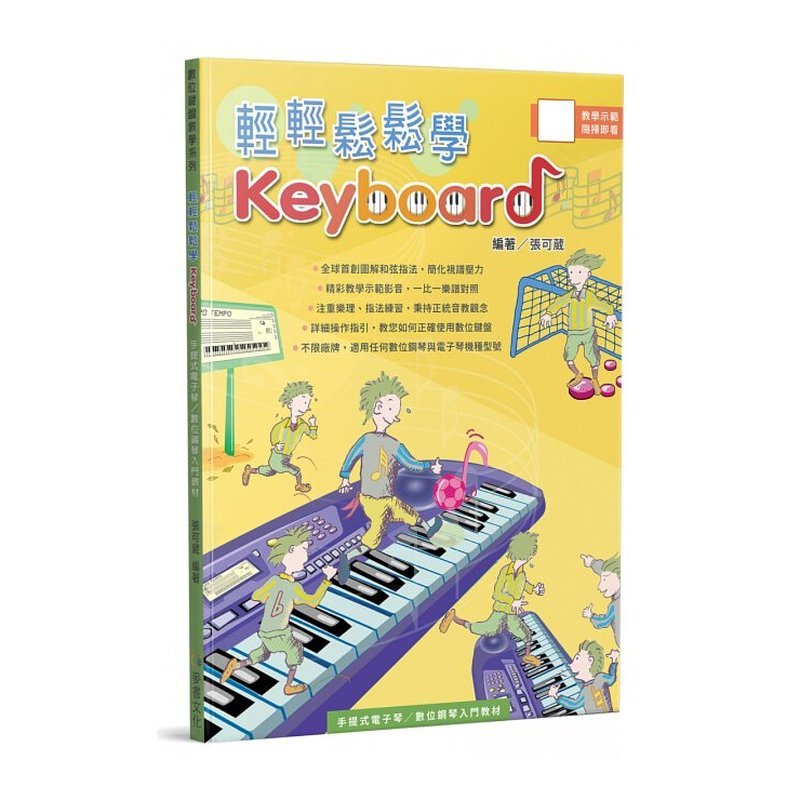 835121 輕輕鬆鬆學Keyboard — 三峽電鋼琴 / 鍵盤