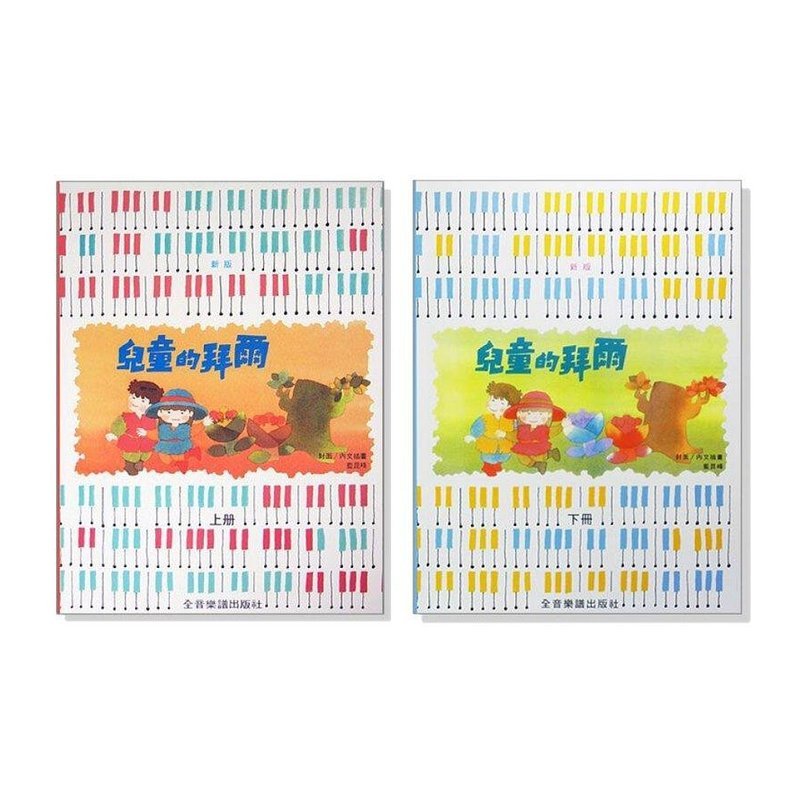 鋼琴教材 新版兒童的拜爾【上冊】P130 /【下冊】P131 全彩印刷 — 三峽鍵盤 / 鋼琴