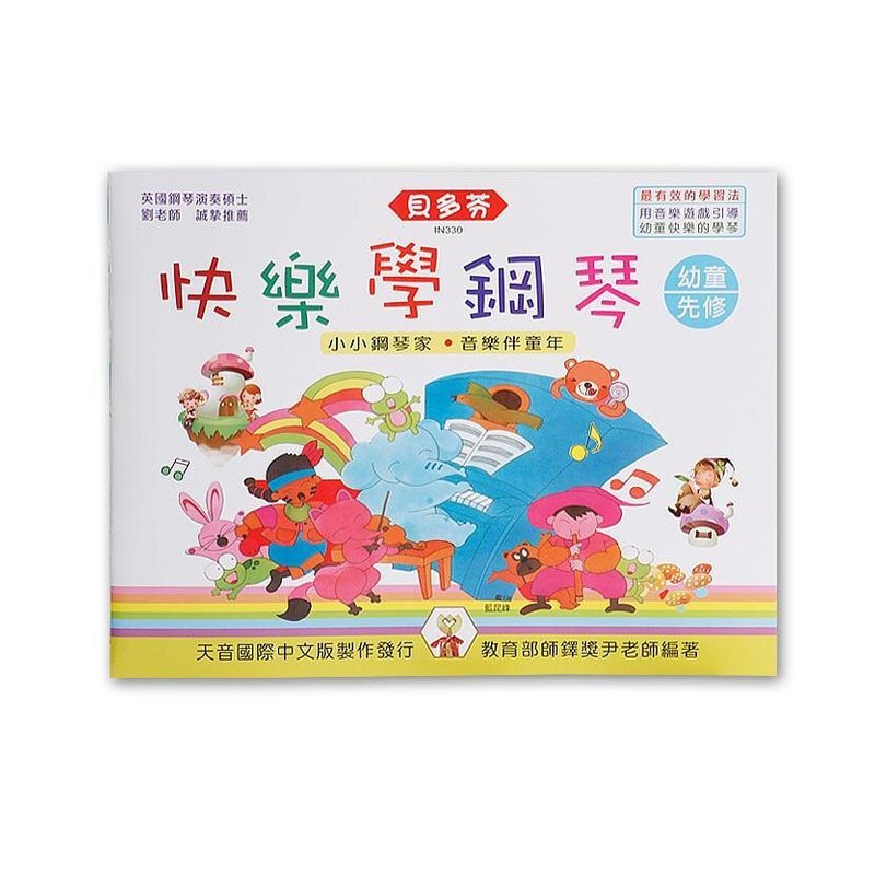 IN330 IN330 《貝多芬》快樂學鋼琴-幼童先修 — 三峽電鋼琴 / 鍵盤
