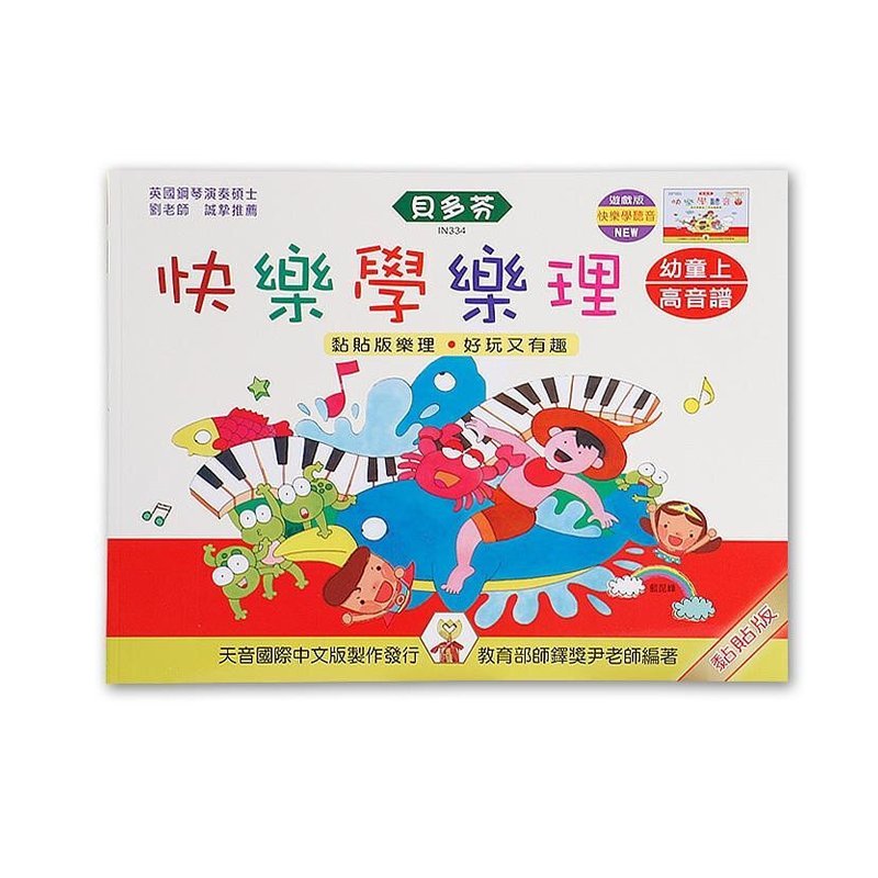 IN334 IN334 《貝多芬》快樂學樂理-幼童(上)高音譜 — 三峽配件 / 週邊