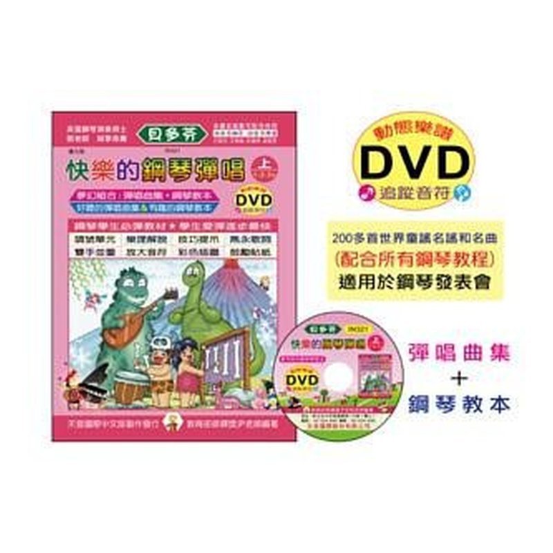 IN321《貝多芬》快樂的鋼琴彈唱(上)+動態樂譜DVD — 三峽鍵盤 / 鋼琴