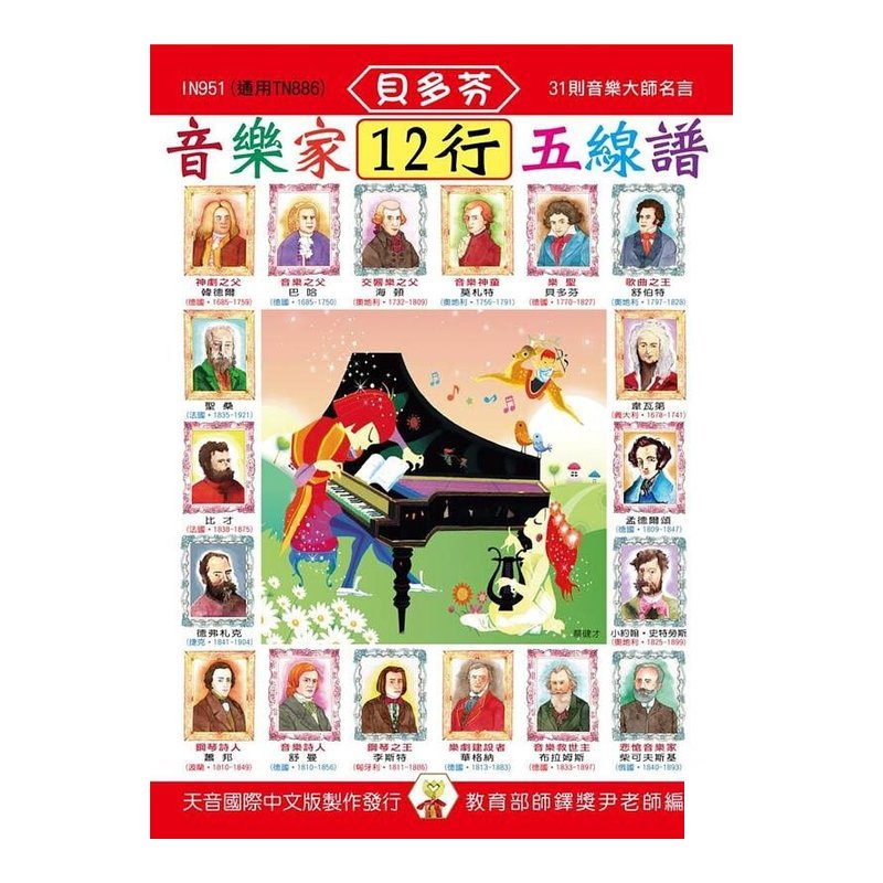 IN951《天音》音樂家五線譜簿 (12行) — 三峽配件 / 週邊