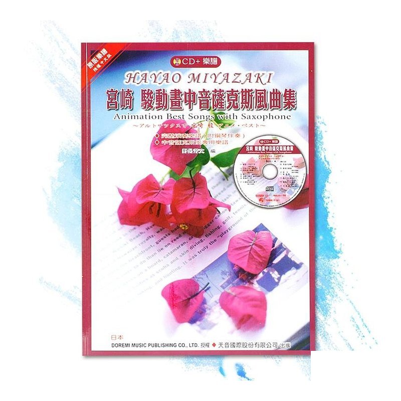 DM338《日本DOREMI》CD＋樂譜 宮崎駿動畫中音薩克斯風曲集 — 三峽木管樂器