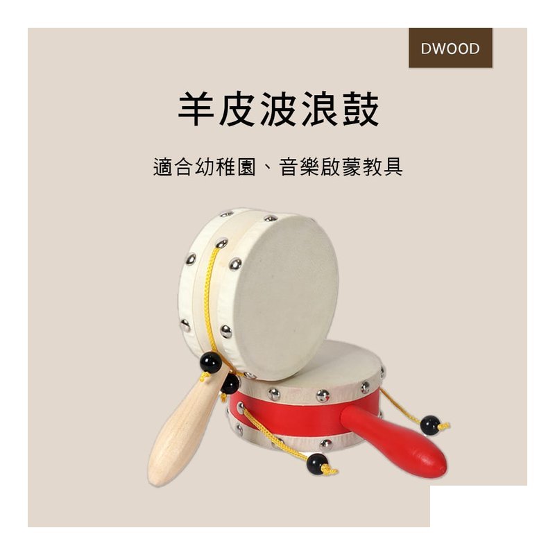 DWOOD DWOOD D034 D035 羊皮波浪鼓 奧福樂器 ORFF 高品質 — 三峽配件 / 週邊