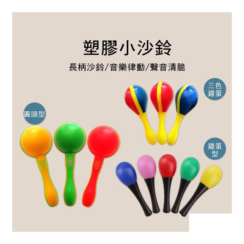 塑膠小沙鈴 奧福樂器 ORFF 單支出售 M011-1 M26 M27 — 三峽鼓 / 打擊