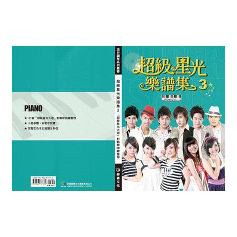 鋼琴譜 020208 超級星光樂譜集3(鋼琴版) — 三峽鍵盤 / 鋼琴