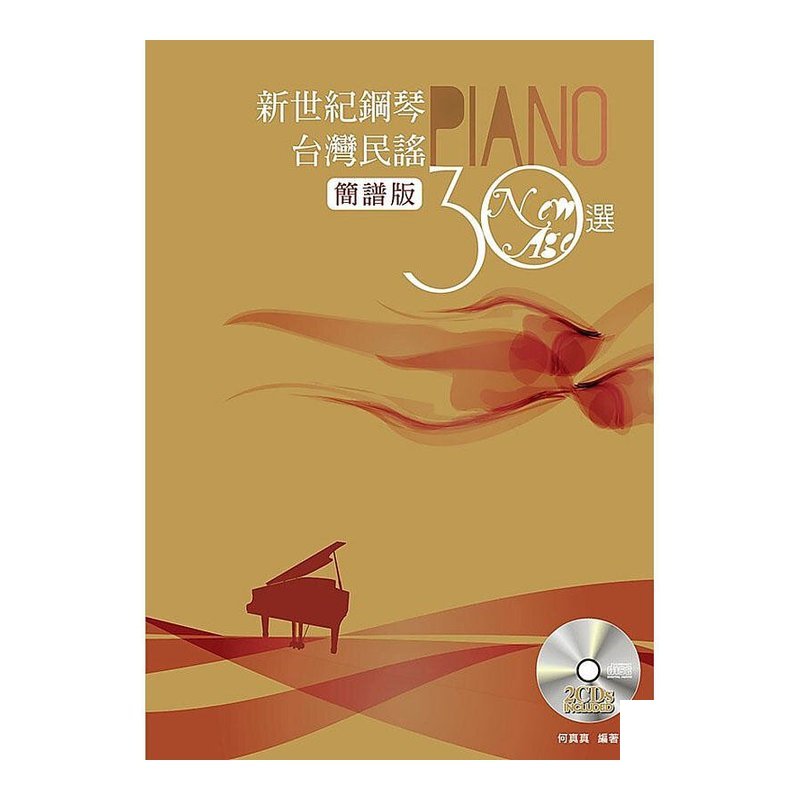 鋼琴譜 787942 新世紀鋼琴台灣民謠30選(簡譜版) — 三峽鍵盤 / 鋼琴