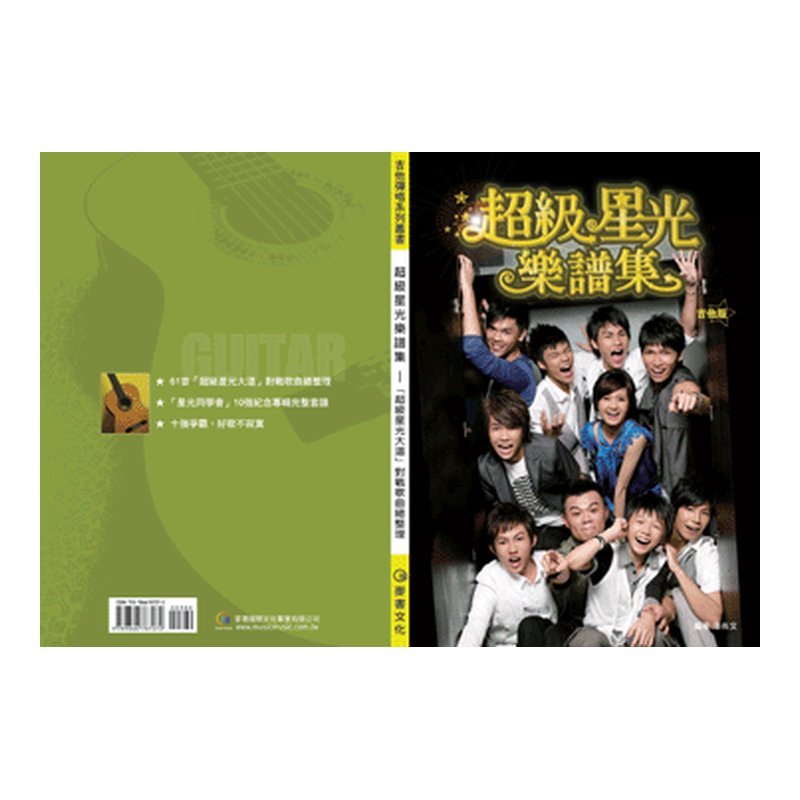 超級星光樂譜集(吉他版) — 三峽吉他 / Bass