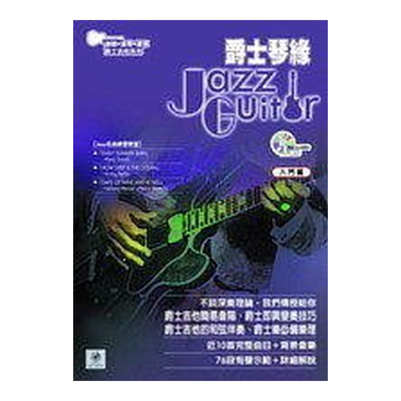吉他譜 爵士琴緣 (附CD) — 三峽吉他 / Bass