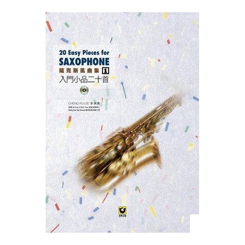 薩克斯風曲集（1）：入門小品二十首【附CD】 — 三峽銅管 / 管樂