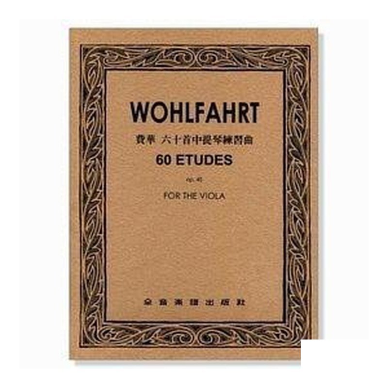 費華 六十首中提琴練習曲 — 三峽弦樂器