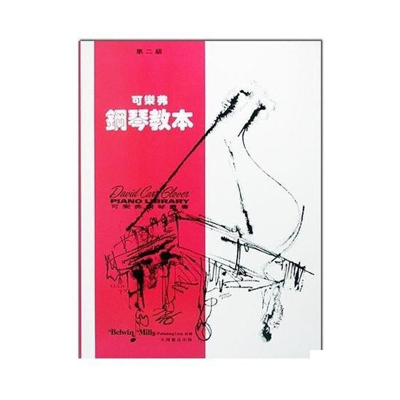 G21 G21 可樂弗【第二級】鋼琴教本 — 三峽電鋼琴 / 鍵盤