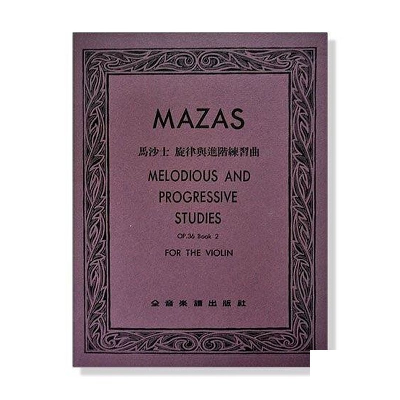 馬沙士 旋律與進階練習曲-作品36【第二冊】小提琴 國小比賽用譜 — 三峽弦樂器