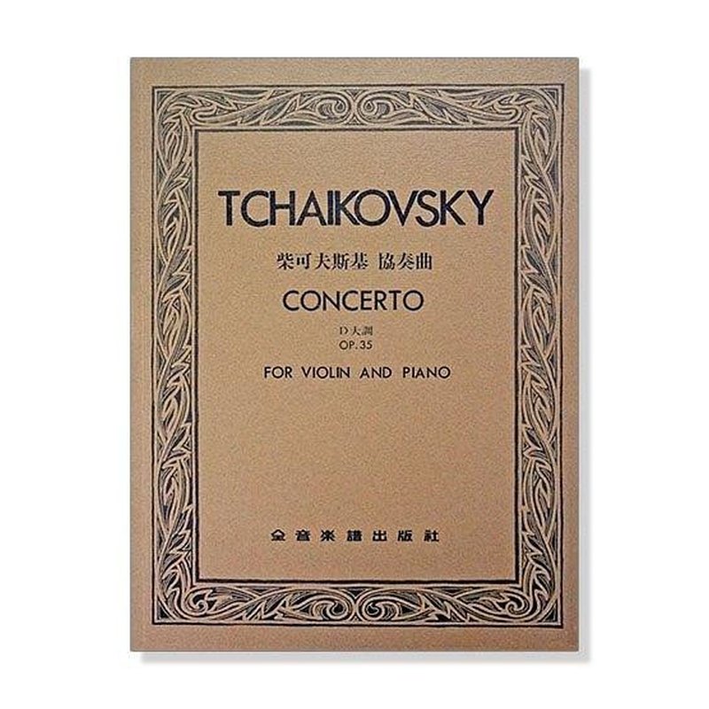 柴可夫斯基 協奏曲D大調-作品35（ 小提琴獨奏 + 鋼琴伴奏譜 ） — 三峽弦樂器