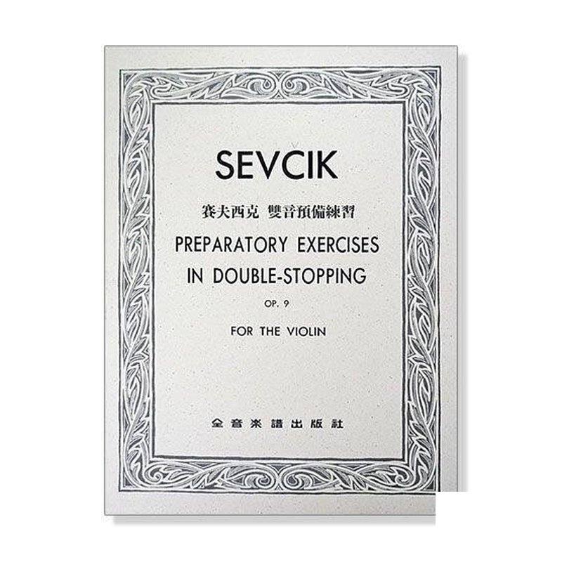 賽夫西克 雙音預備練習-作品9 附中文說明 — 三峽配件 / 週邊