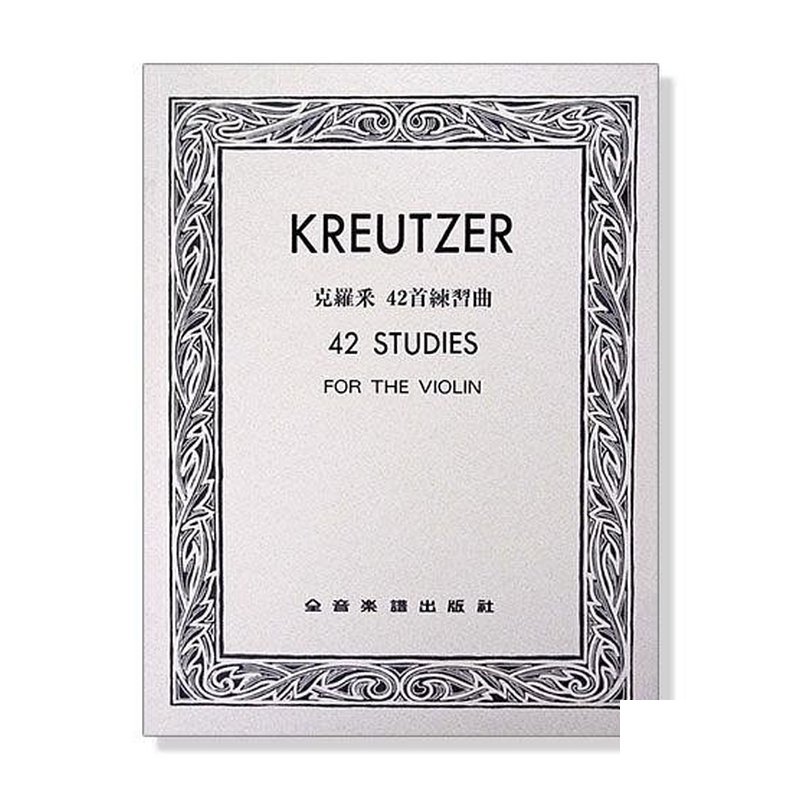 克羅采 42首練習曲 Kreutzer42 — 三峽配件 / 週邊