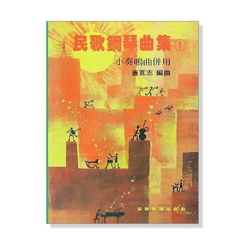 民歌鋼琴曲集【1】--小奏鳴曲併用 — 三峽鍵盤 / 鋼琴