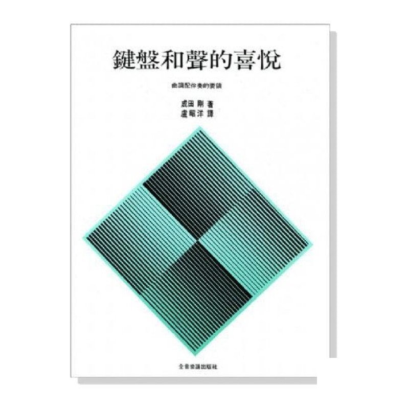 鍵盤和聲的喜悅：曲調配伴奏的要領 — 三峽鍵盤 / 鋼琴