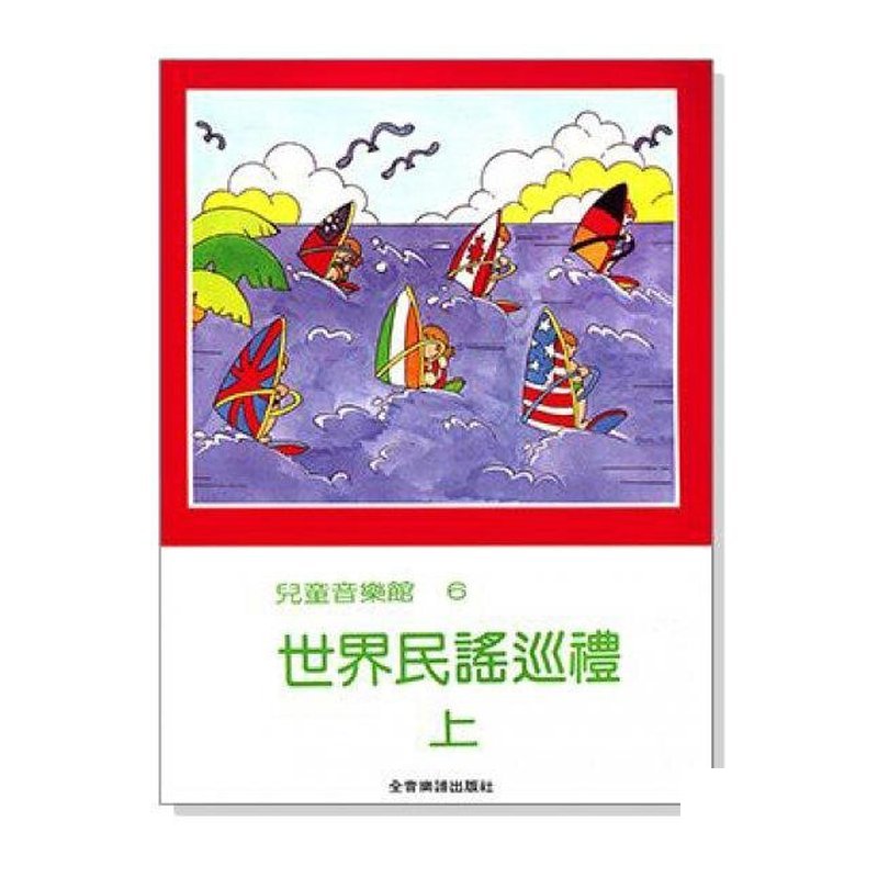 世界民謠巡禮【上】--兒童音樂館6．拜爾45首以上程度適用。 — 三峽配件 / 週邊