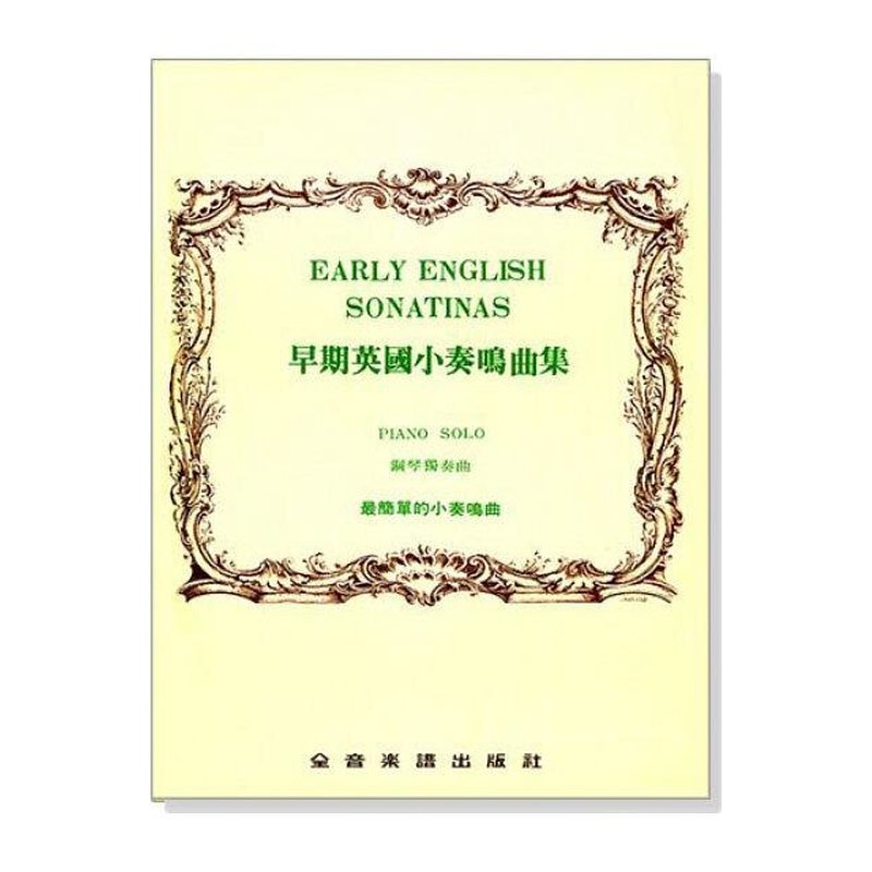 早期英國小奏鳴曲集 — 三峽配件 / 週邊